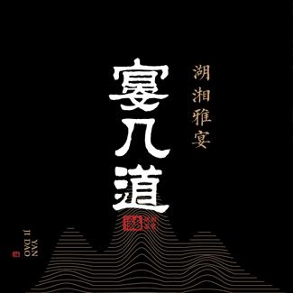 晏几道·湖湘盛宴